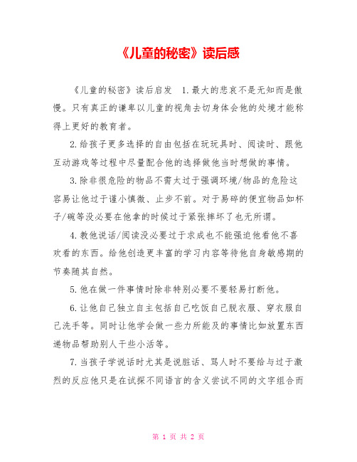 《儿童的秘密》读后感