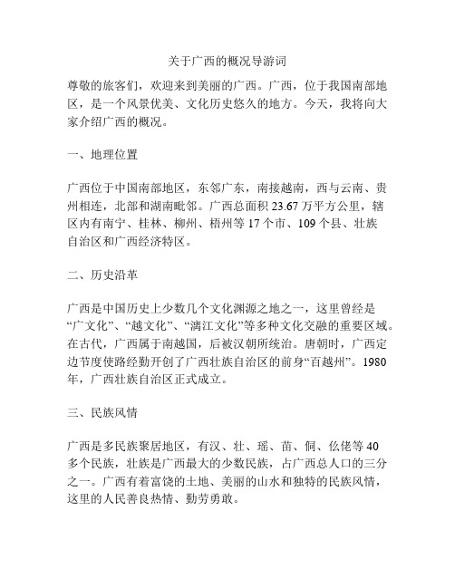 关于广西的概况导游词