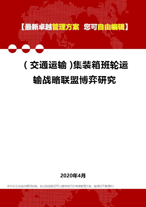 (交通运输)集装箱班轮运输战略联盟博弈研究