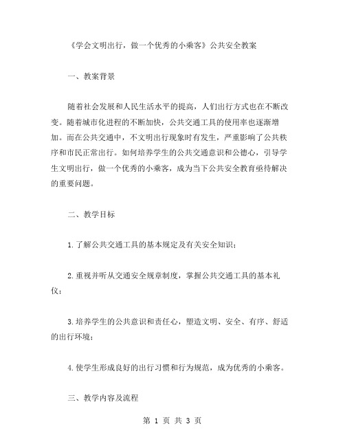 学会文明出行,做一个的小乘客——公共安全教案
