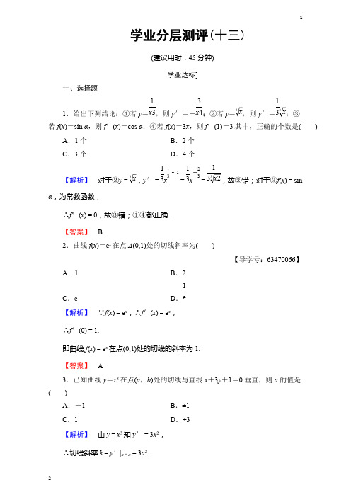 2016-2017学年北师大版高二数学选修1-1学业分层测评13 Word版含解析