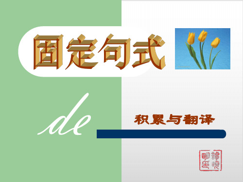 高考复习文言文固定句式优质课PPT1