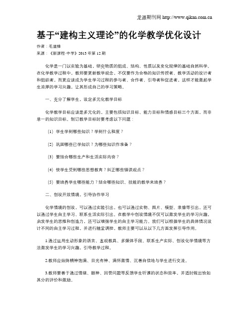 基于“建构主义理论”的化学教学优化设计