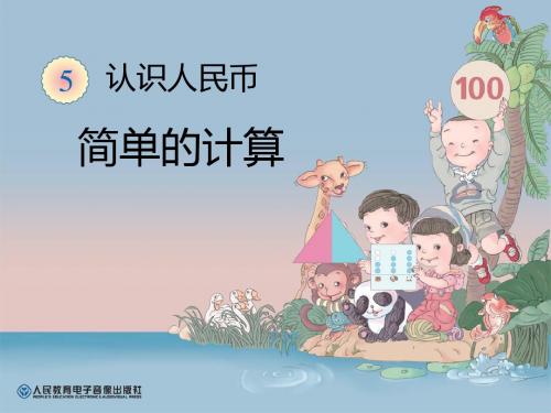 4简单的计算 教学课件