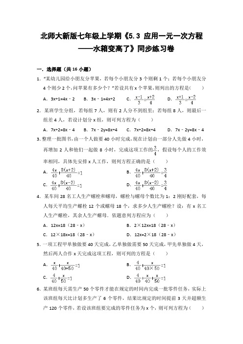 北师大版初中数学七年级上册《5.3 应用一元一次方程——水箱变高了》同步练习卷(含答案解析