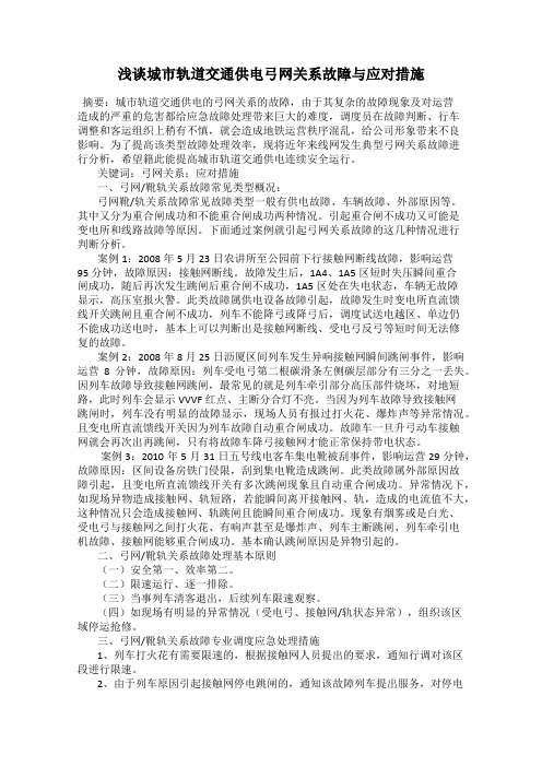 浅谈城市轨道交通供电弓网关系故障与应对措施