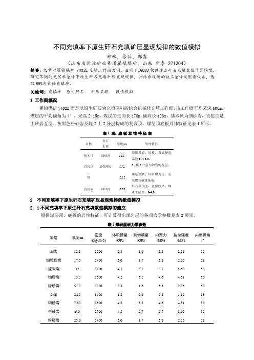 不同充填率下原生矸石充填矿压显现规律数值模拟