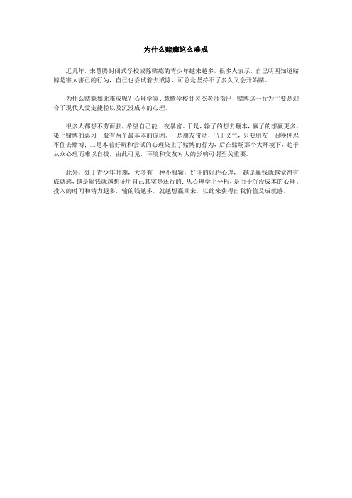 为什么赌瘾这么难戒