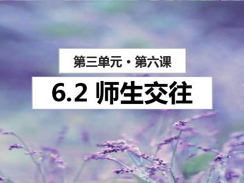 人教版道德与法治七年级上册 6.2 师生交往 课件(共26张PPT)