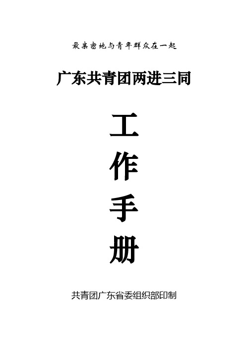 共青团“两进三同”工作指引