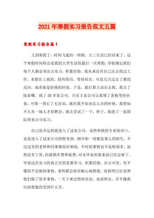 2021年寒假实习报告范文五篇