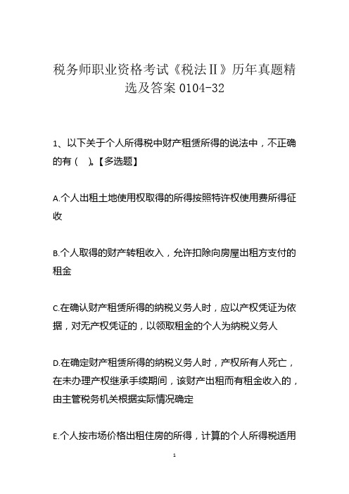 税务师职业资格考试《税法Ⅱ》历年真题精选及答案0104-32