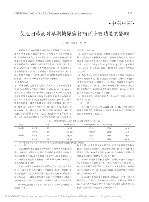 芪地归芎汤对早期糖尿病肾病肾小管功能的影响