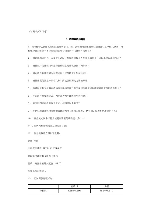 有机分析习题