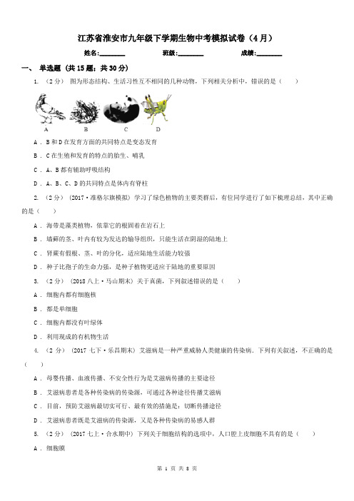 江苏省淮安市九年级下学期生物中考模拟试卷(4月)