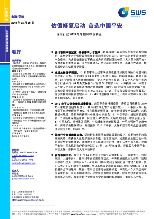 申银万国-保险行业2009年年报回顾及展望