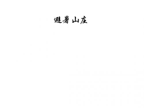避暑山庄1