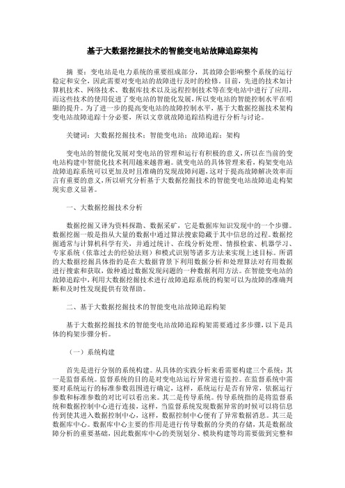 基于大数据挖掘技术的智能变电站故障追踪架构