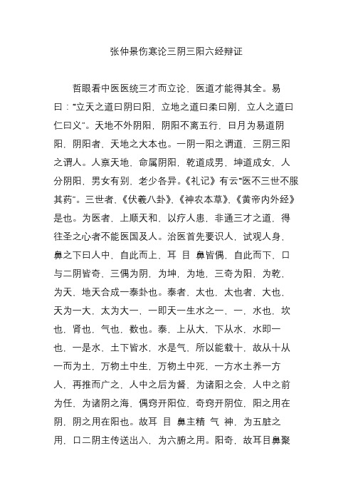 张仲景伤寒论三阴三阳六经辩证