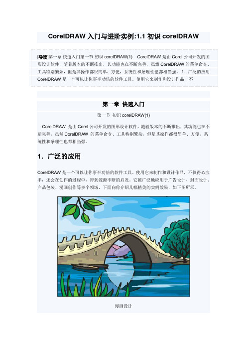 CorelDRAW入门与进阶实例