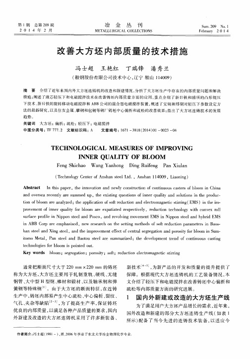 改善大方坯内部质量的技术措施