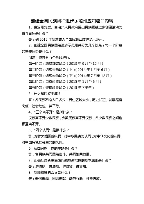 创建全国民族团结进步示范州应知应会内容 3