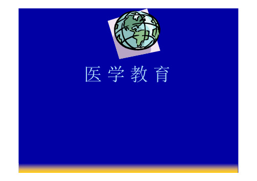 医学教育