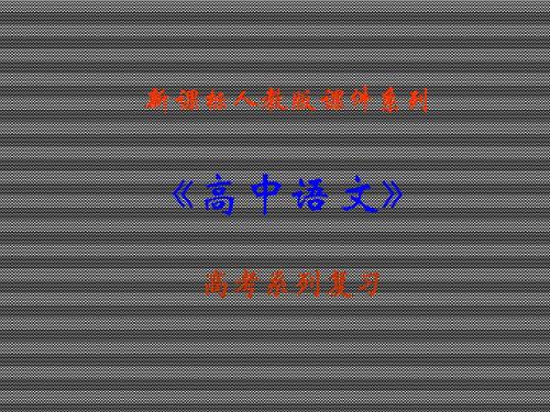 2013届高考语文新课标人教版一轮复习课件27文言文高考模拟训练