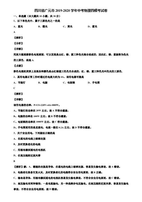 四川省广元市2019-2020学年中考物理四模考试卷含解析