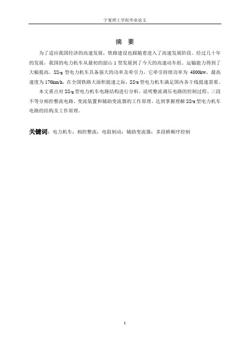 SS7E型电力机车电路结构系统研究