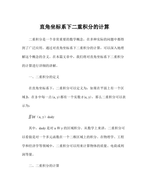 直角坐标系下二重积分的计算