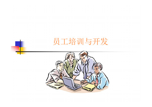 《员工培训与开发》PPT课件