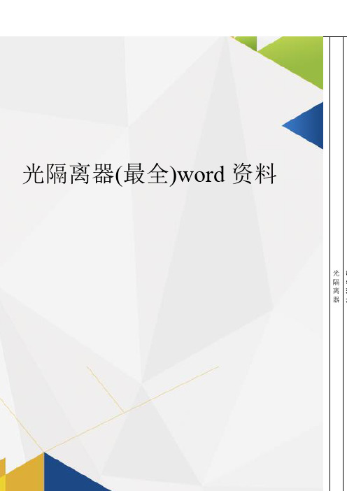 光隔离器(最全)word资料