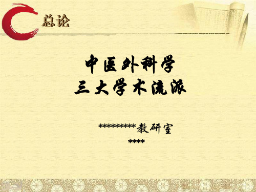 中医外科学三大学术流派