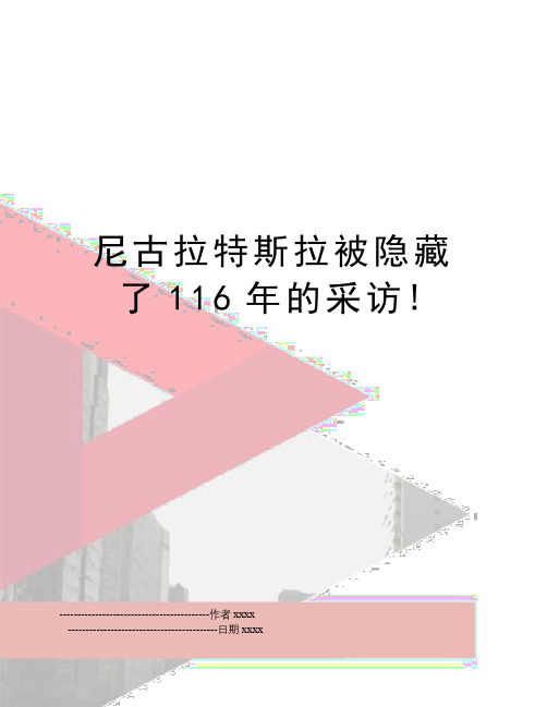 尼古拉特斯拉被隐藏了116年的采访!