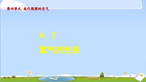 2024年秋新鲁教版九年级上册化学教学课件 4.2 氧气的性质