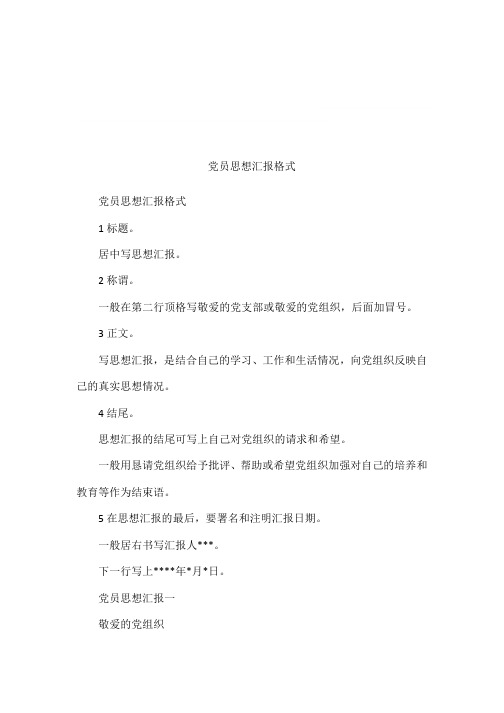 党员思想汇报格式