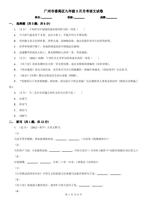 广州市番禺区九年级3月月考语文试卷