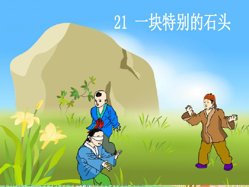 一块特别的石头 ppt(语文s版四上)PPT课件
