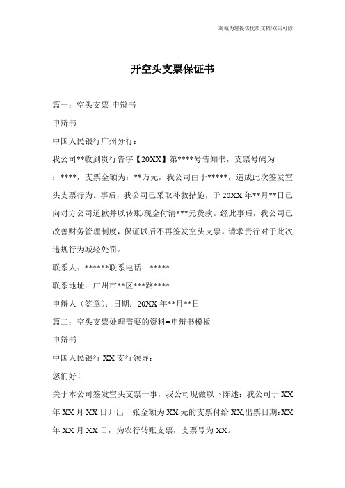 开空头支票保证书