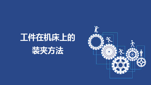 5.1 工件的装夹方法