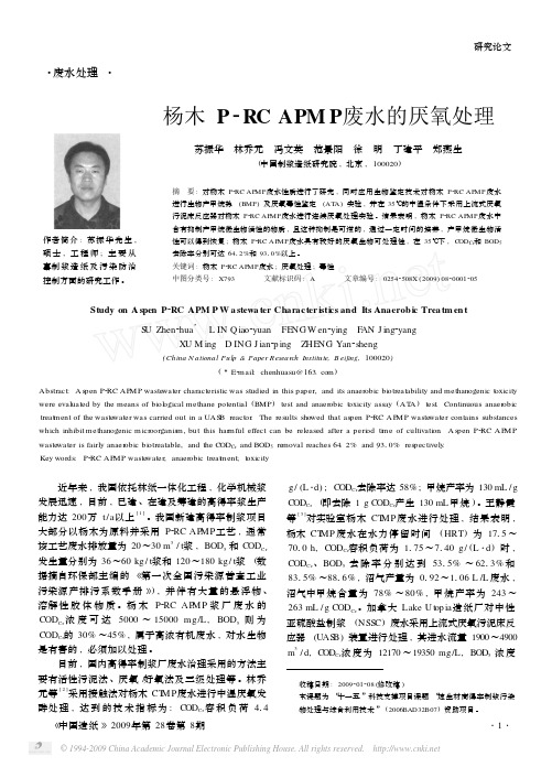 杨木P_RCAPMP废水的厌氧处理