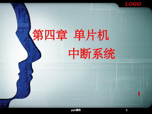 【大学课件】单片机中断系统