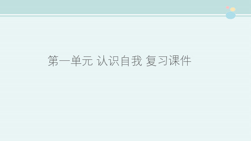 高中语文粤教版精品课件《第一单元 认识自我 复习课件》