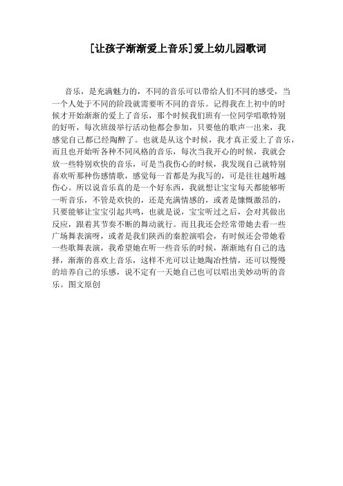 [让孩子渐渐爱上音乐]爱上幼儿园歌词