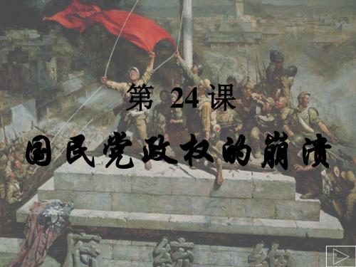 【初中历史】国民党政权的崩溃ppt 北师大版