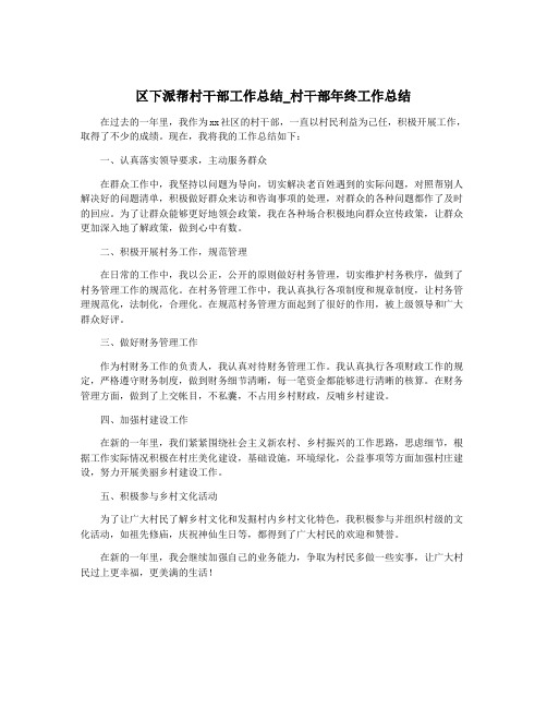 区下派帮村干部工作总结_村干部年终工作总结