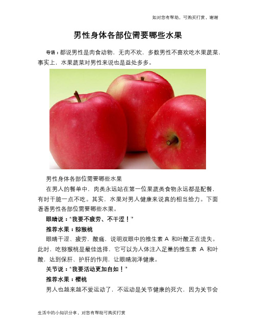 男性身体各部位需要哪些水果