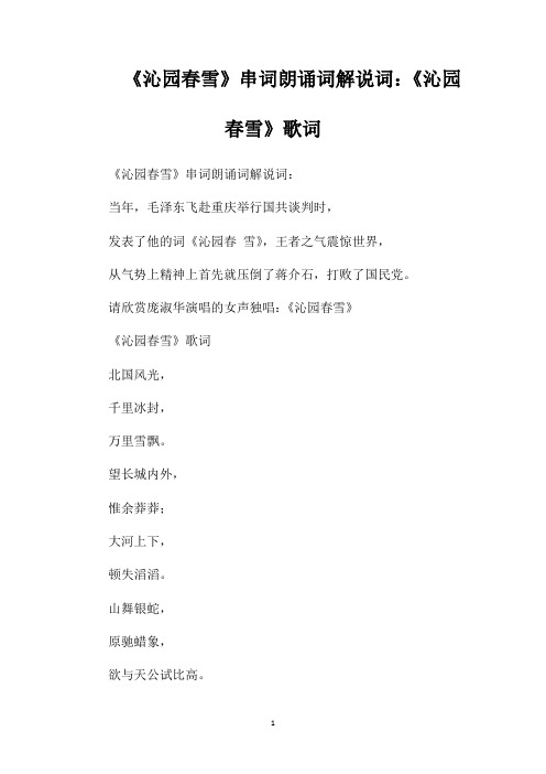 《沁园春雪》串词朗诵词解说词《沁园春雪》歌词