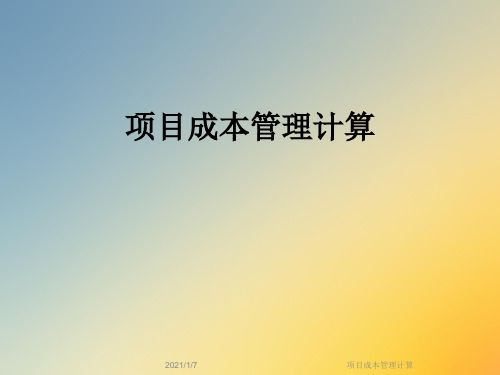 项目成本管理计算